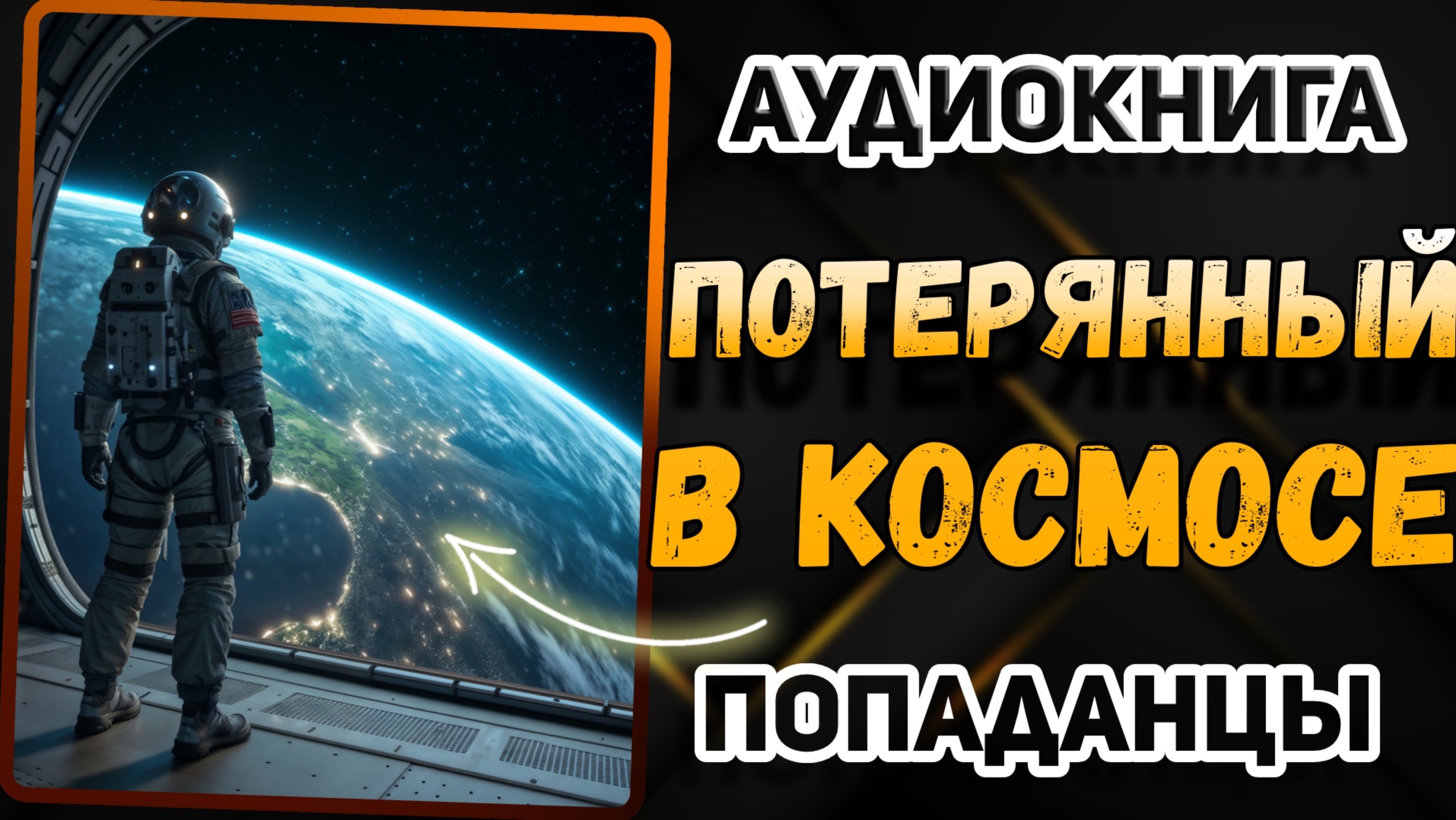 Аудио книга. Он случайно оказался в КОСМОСЕ! И это только начало...