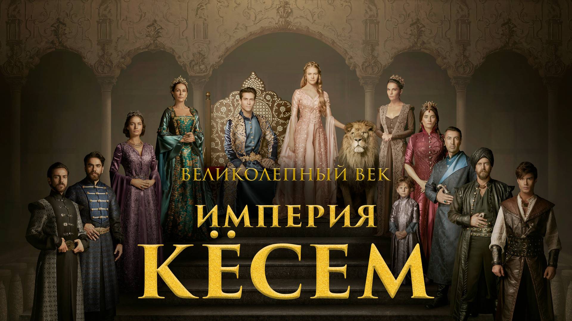 ИМПЕРИЯ КЁСЕМ ► Сериал 2015-2016 / Историческая драма / Турция / Трейлер