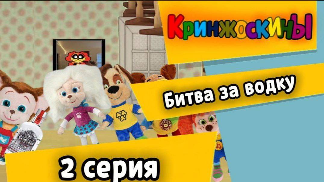 Кринжоскины 2 серия