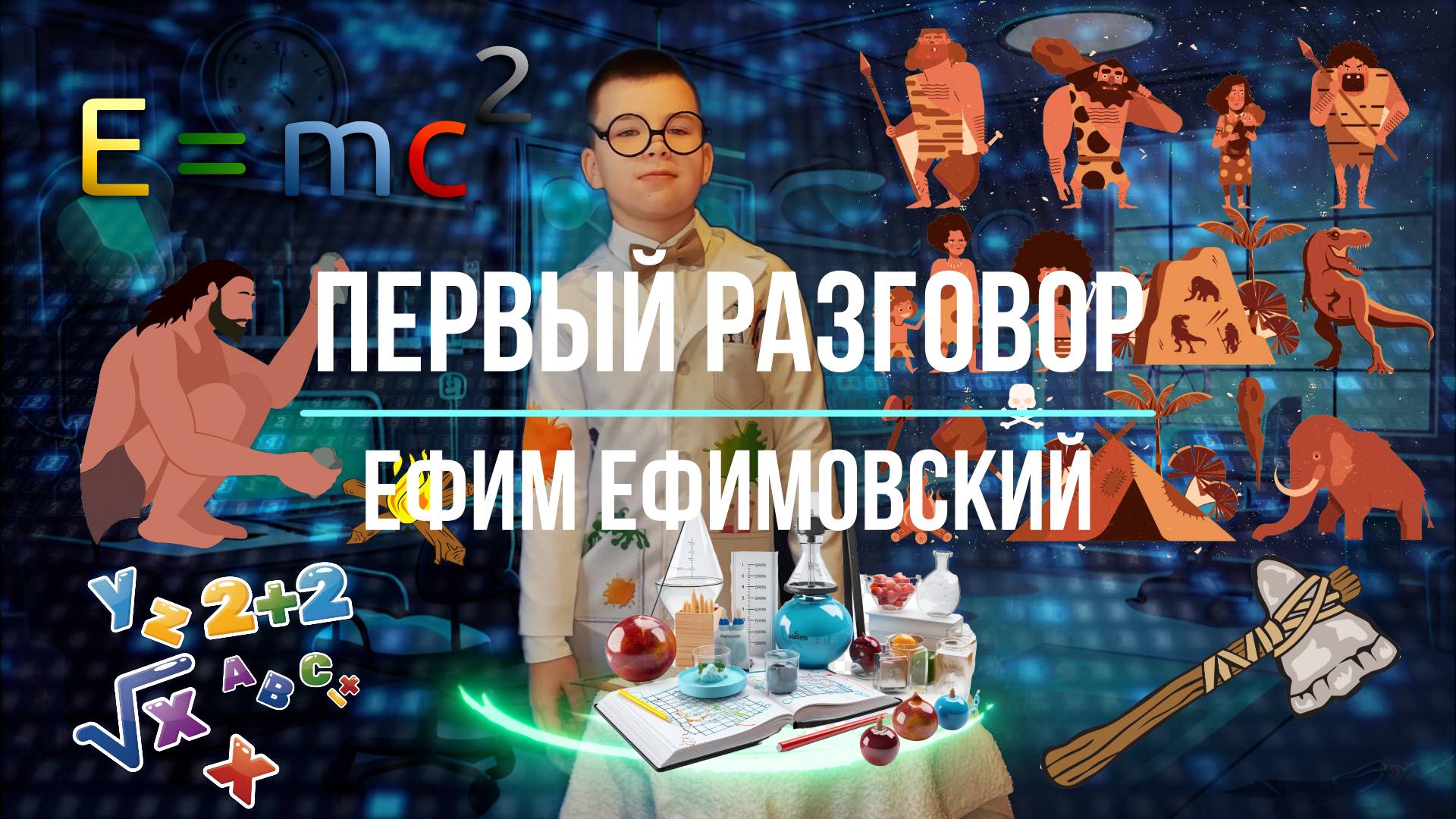 Стихи о науке. "Первый разговор". Ефим Ефимовский. Камень. Читает Дамир Андреев. Детям о науке