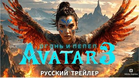 АВАТАР 3_ Огонь и Пепел Русский Трейлер 2025
