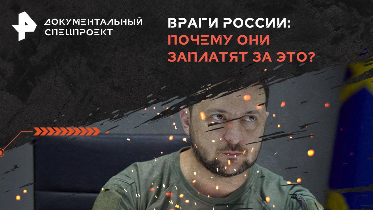Враги России: почему они заплатят за это? — Документальный спецпроект (22.06.2024)