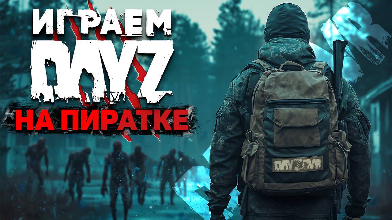 DAYZ КАК ИГРАТЬ БЕСПЛАТНО НА ПИРАТКЕ | DAYZAVR RP | ГАЙД УСТАНОВКА 2025