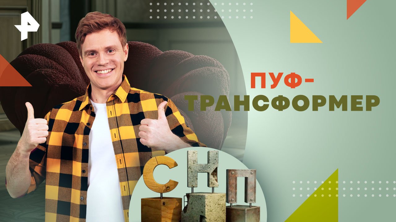 Пуф-трансформер — Самая народная программа (31.03.2024)