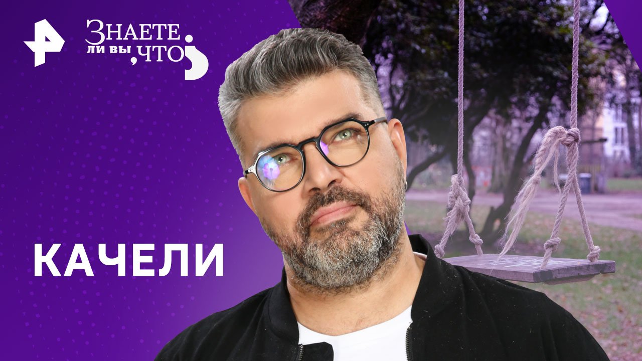 Качели — Знаете ли вы, что? (07.04.2024)