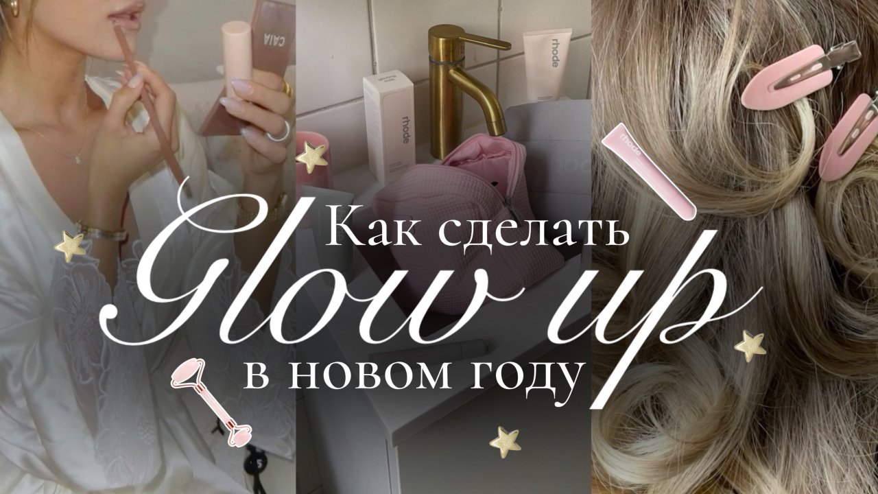 КАК СДЕЛАТЬ GLOW UP В НОВОМ ГОДУ🌟 | Как стать лучшей версией себя в 2025 | Как стать красивой