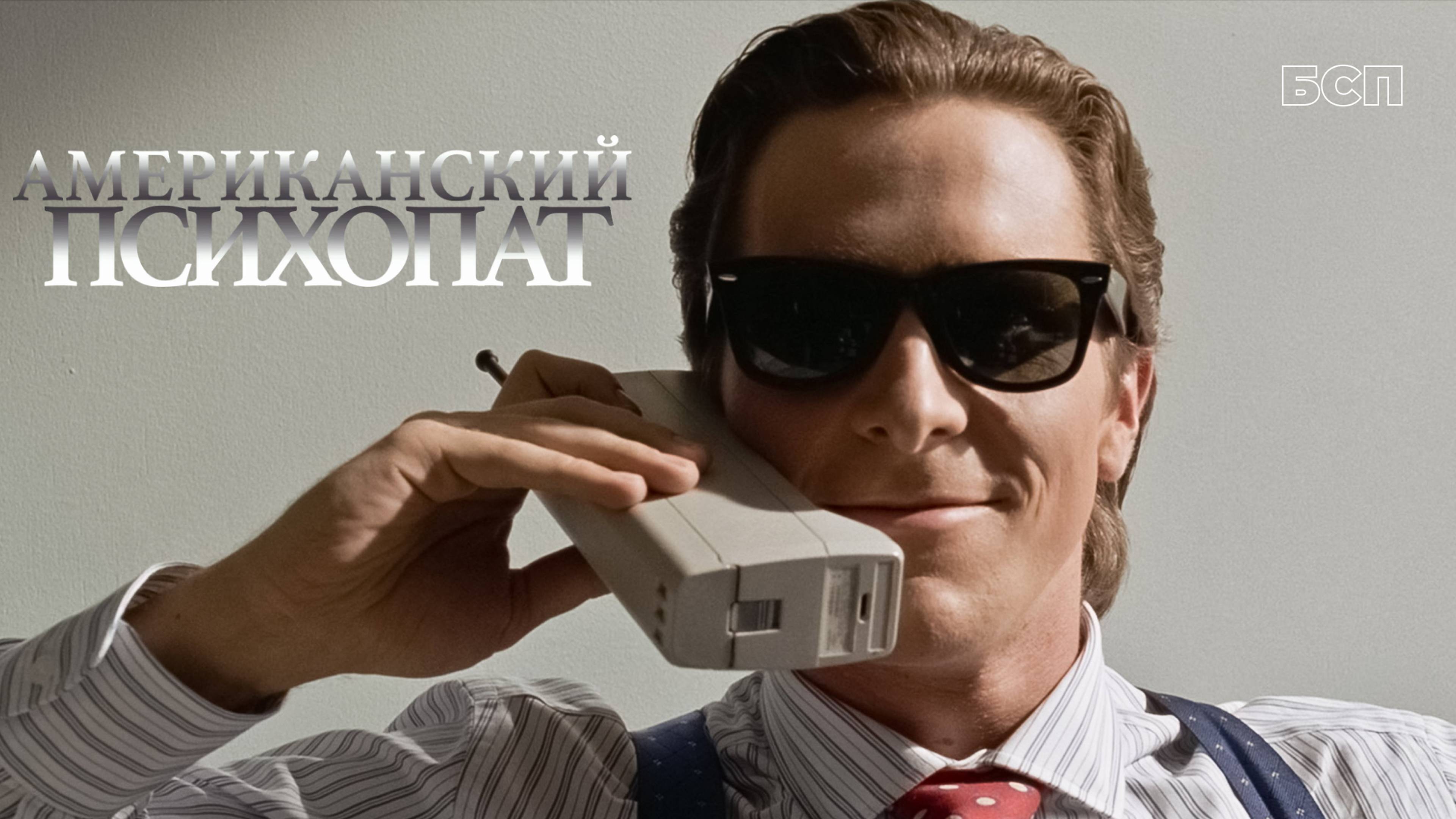 Американский психопат / American Psycho (2000)
