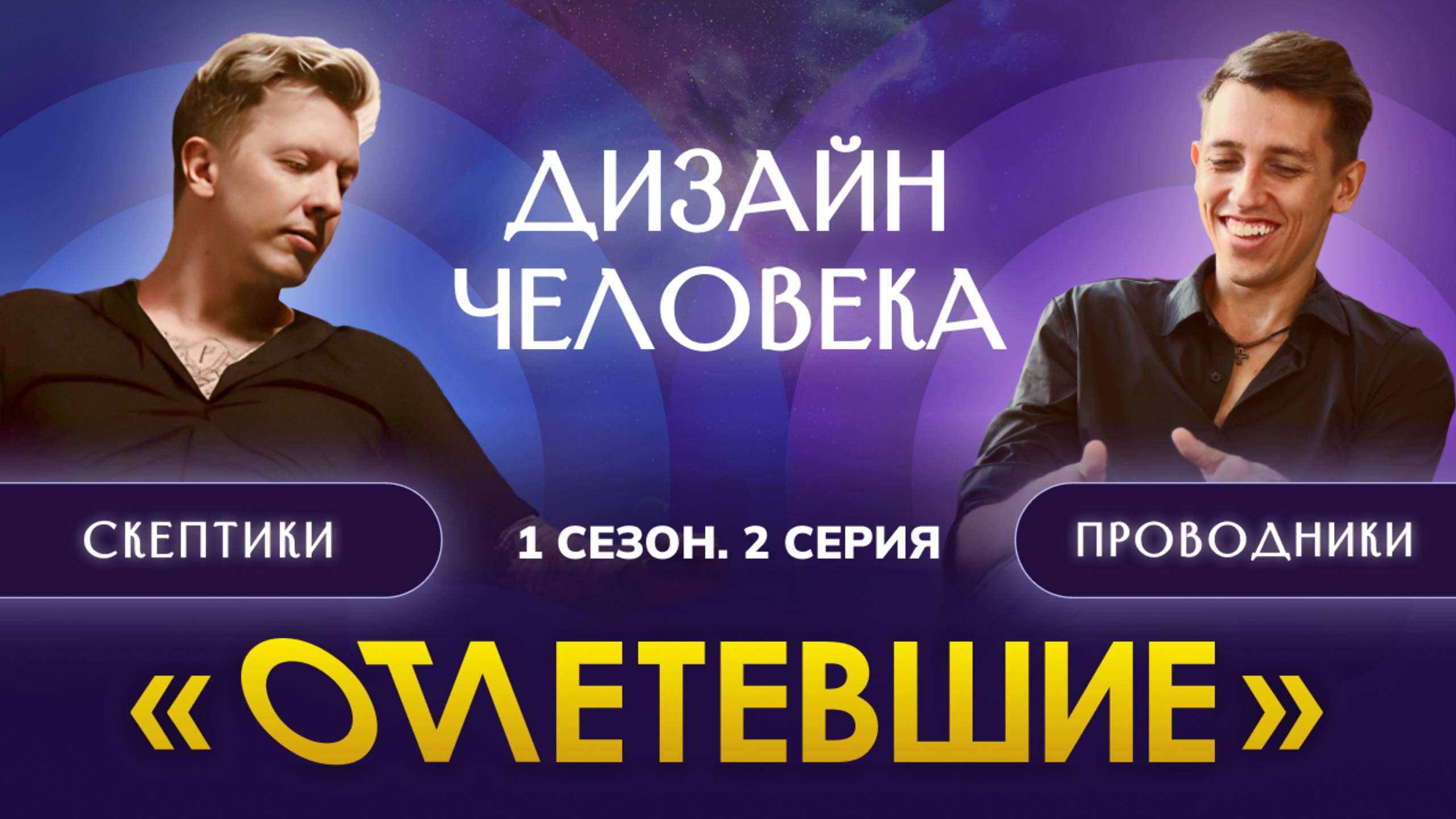 2 СЕРИЯ РЕАЛИТИ-ШОУ "ОТЛЕТЕВШИЕ". Дизайн Человека / 1 сезон