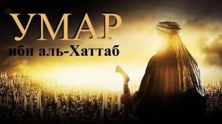 Умар ибн Аль-Хаттаб 1 серия на русском языке