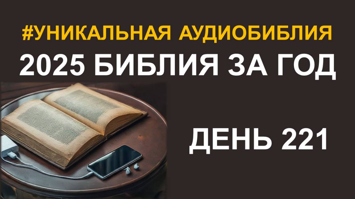 День 221. Библия за год. Библейский ультрамарафон портала «Иисус»