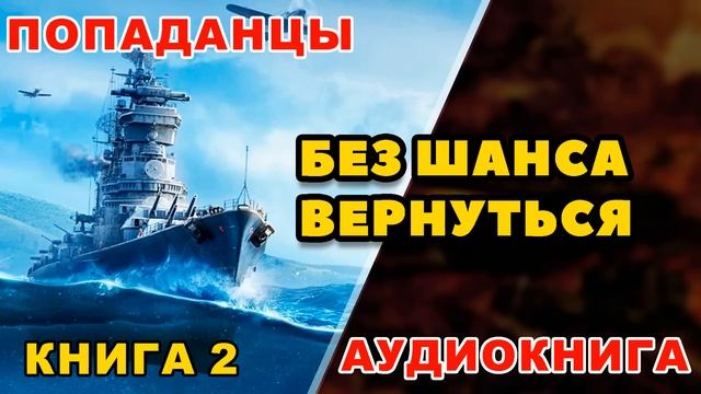 Аудиокнига ПОПАДАНЦЫ: БЕЗ ШАНСА ВЕРНУТЬСЯ - КНИГА 2