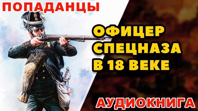 Аудиокнига ПОПАДАНЦЫ: ОФИЦЕР СПЕЦНАЗА В 18 ВЕКЕ