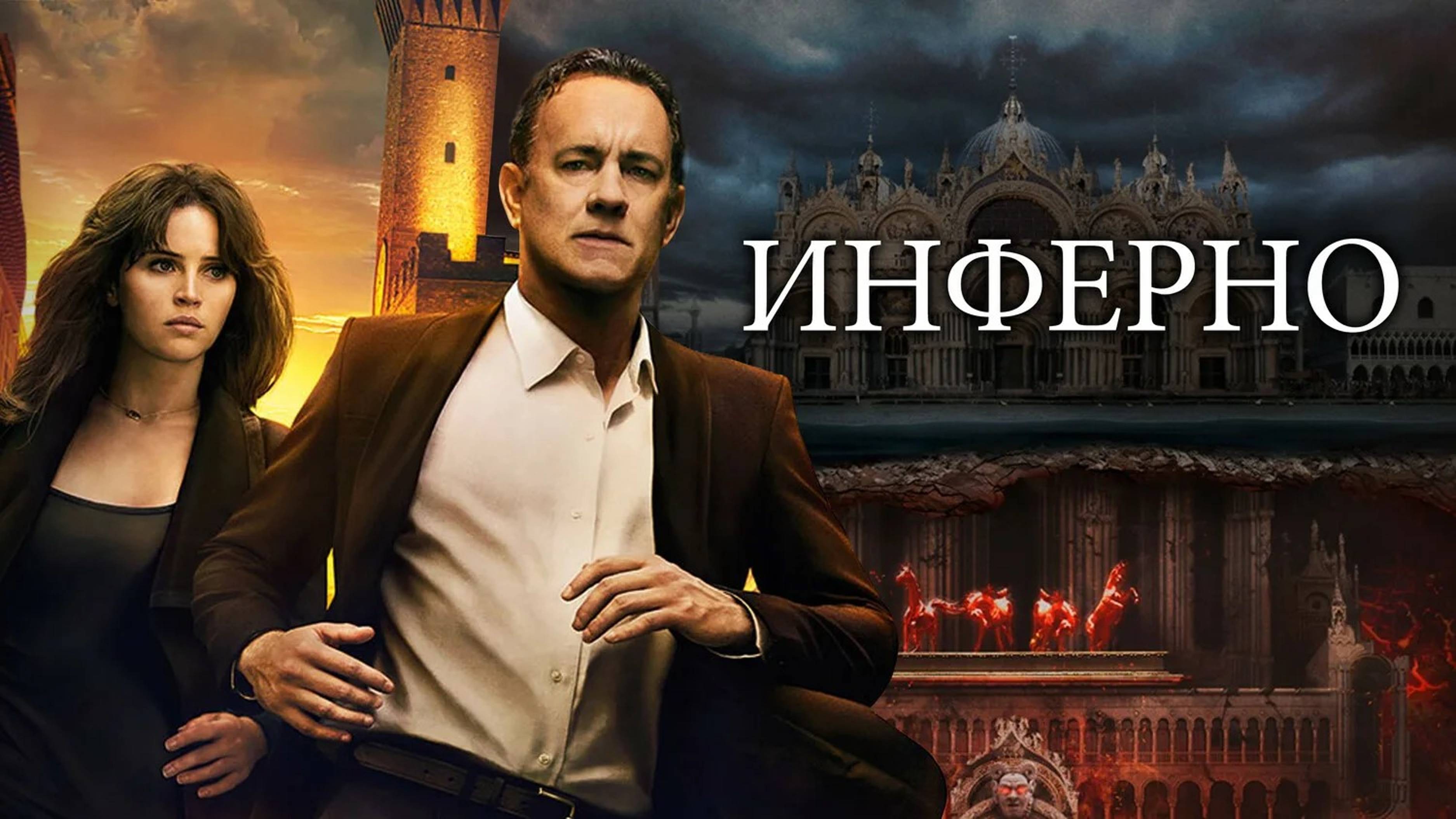 Инферно | Inferno (2016)