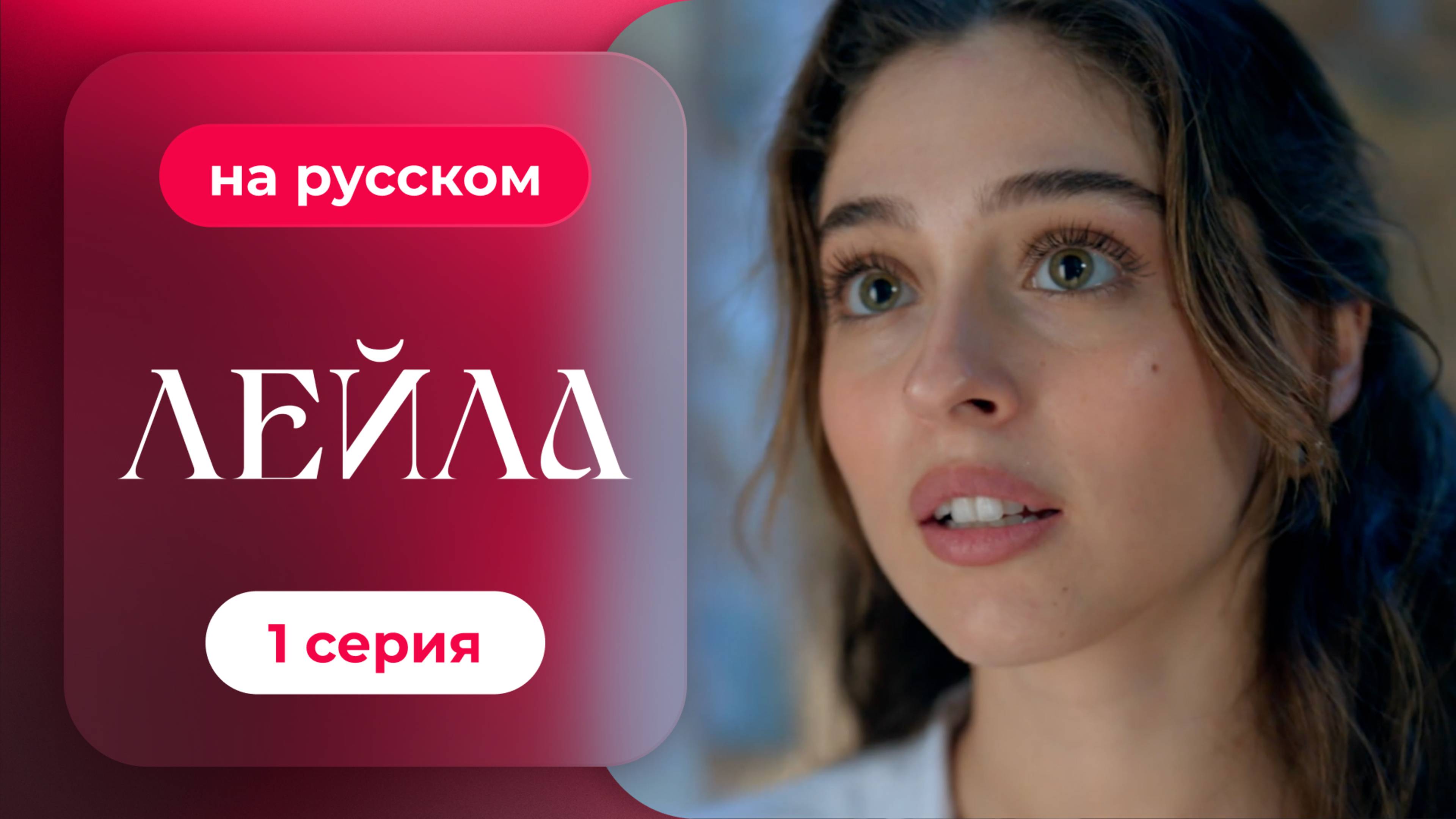 Сериал Лейла — 1 серия | русский дубляж | НОВИНКА 2024