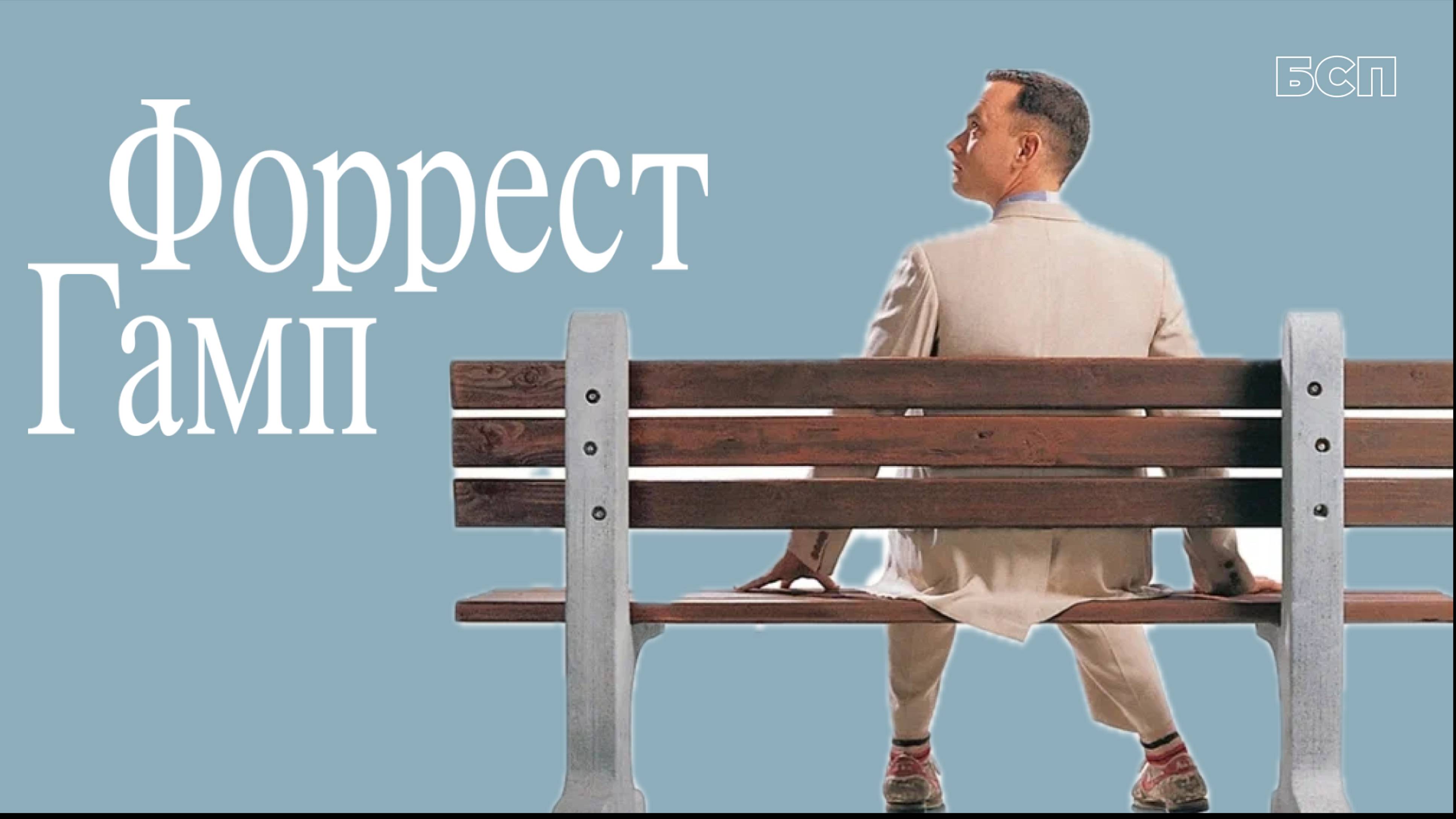 Форрест Гамп / Forrest Gump (1994)