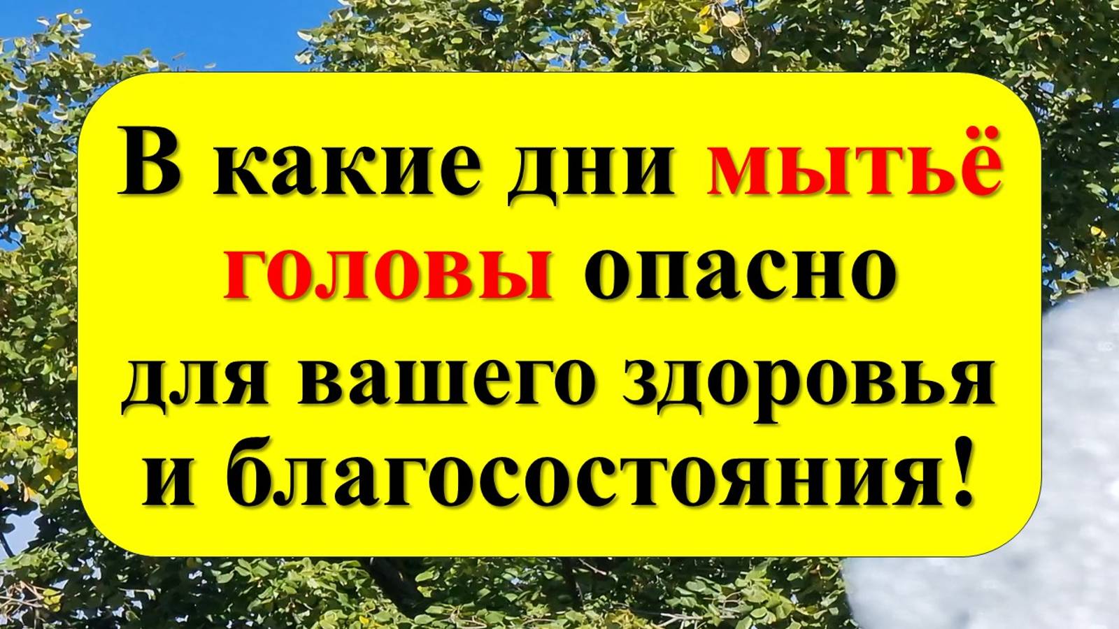 В какие дни нельзя мыть голову по народным приметам. Как привлечь достаток в дом