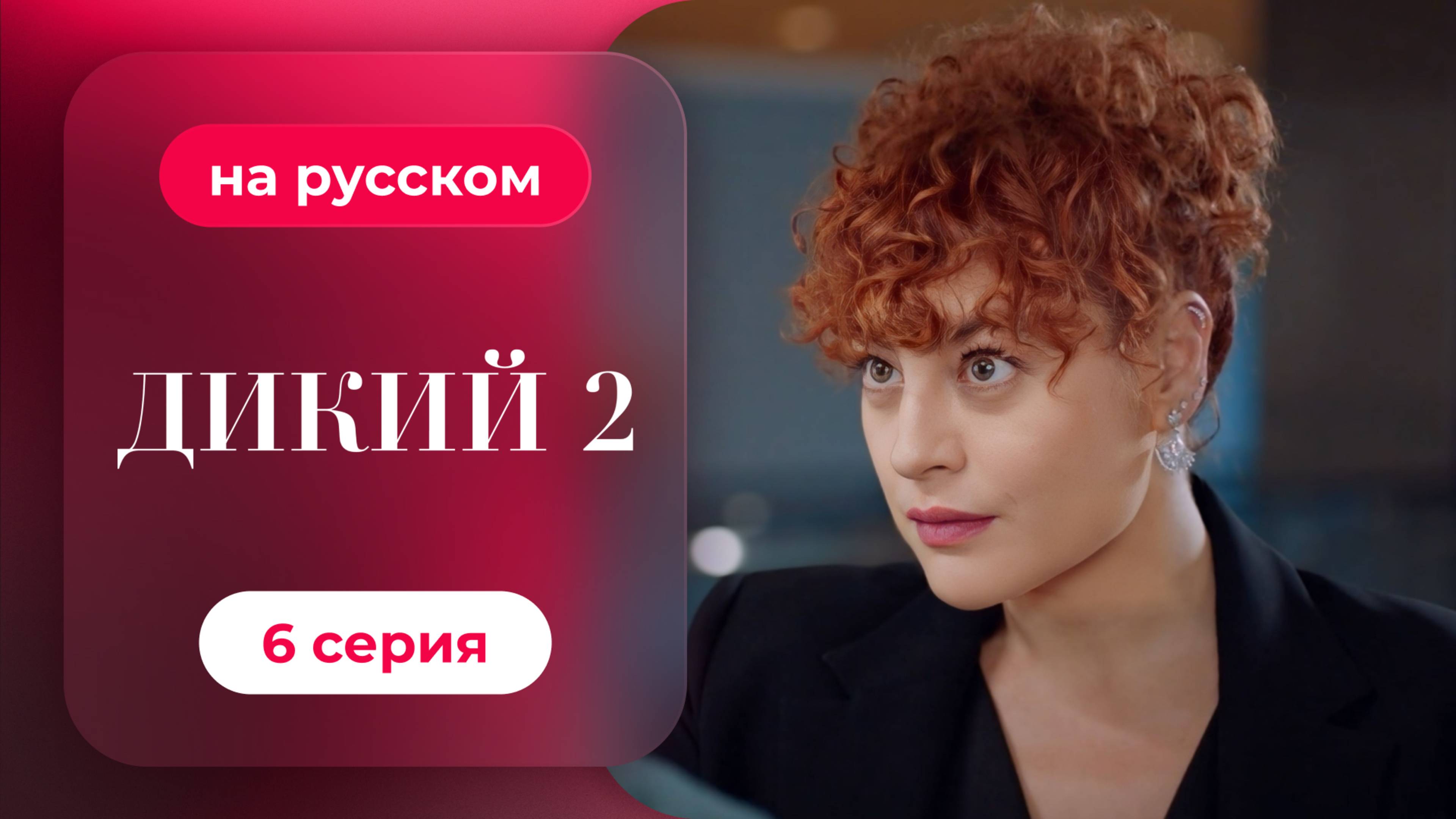 Сериал Дикий — 2 сезон, 6 серия | русский дубляж | НОВИНКА 2024