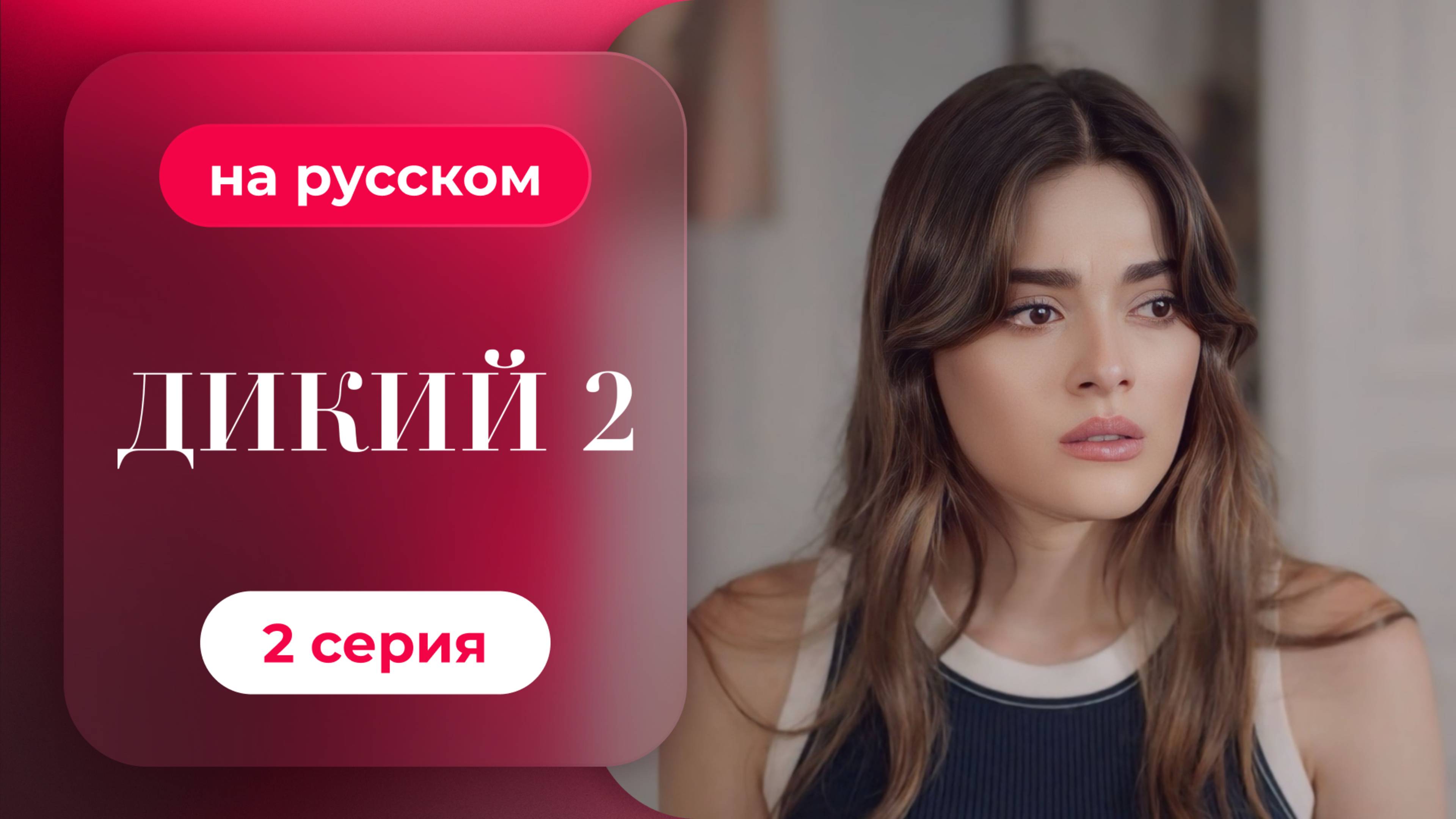 Сериал Дикий — 2 сезон, 2 серия | русский дубляж | НОВИНКА 2024