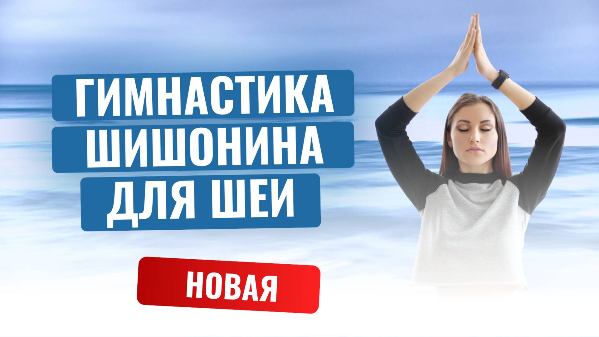 Новая гимнастика для шеи доктора А.Ю. Шишонина