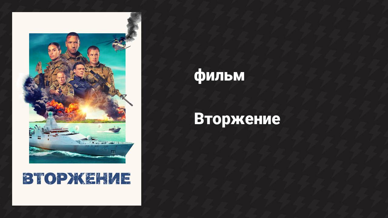Вторжение (фильм, 2024)