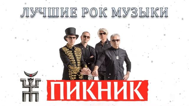 Группа Пикник - Сборник Лучших Рок Песен 2022