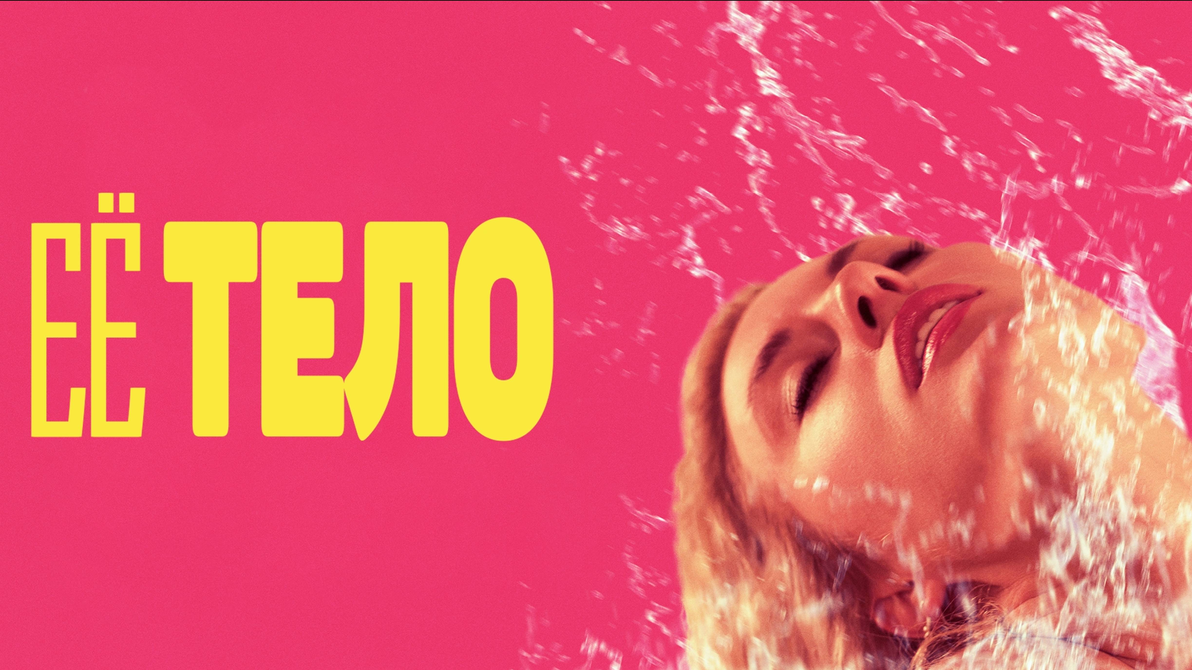 Её тело | Její telo (2023)