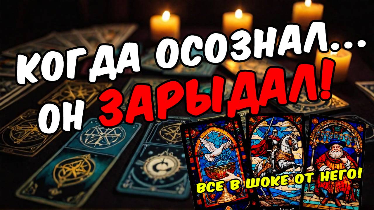 Что он понял Что он осознал Его мысли! 🧡 таро расклад ♥️ онлайн гадание