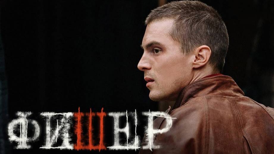 Фишер 1,2,3,4,5,6,7,8 серия (сериал)