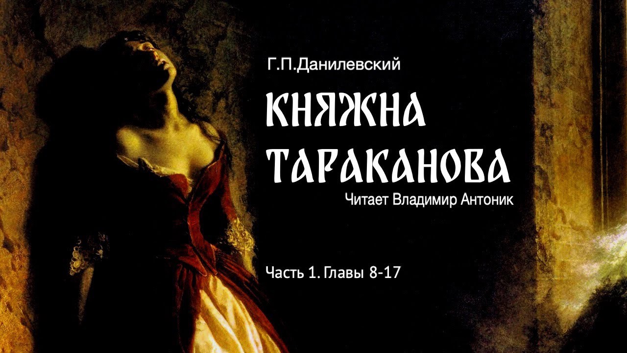 Аудиокнига. «Княжна Тараканова». Г.П. Данилевский. Часть 1. Главы 8-17. Читает Владимир Антоник