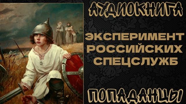 АУДИОКНИГА ПОПАДАНЦЫ: ЭКСПЕРИМЕНТ РОССИЙСКИХ СПЕЦСЛУЖБ. КНИГА 1