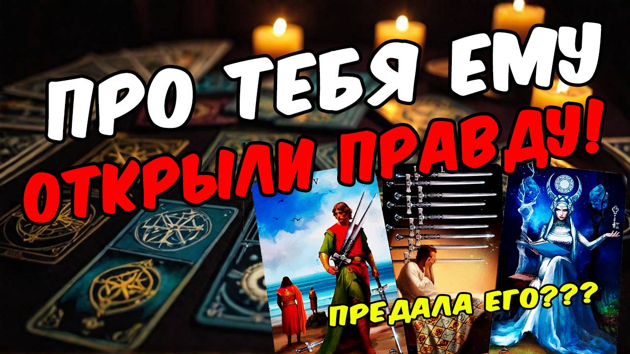 Какая правда о тебе открылась ему Его мысли! 🧡 таро расклад ♥️ онлайн гадание