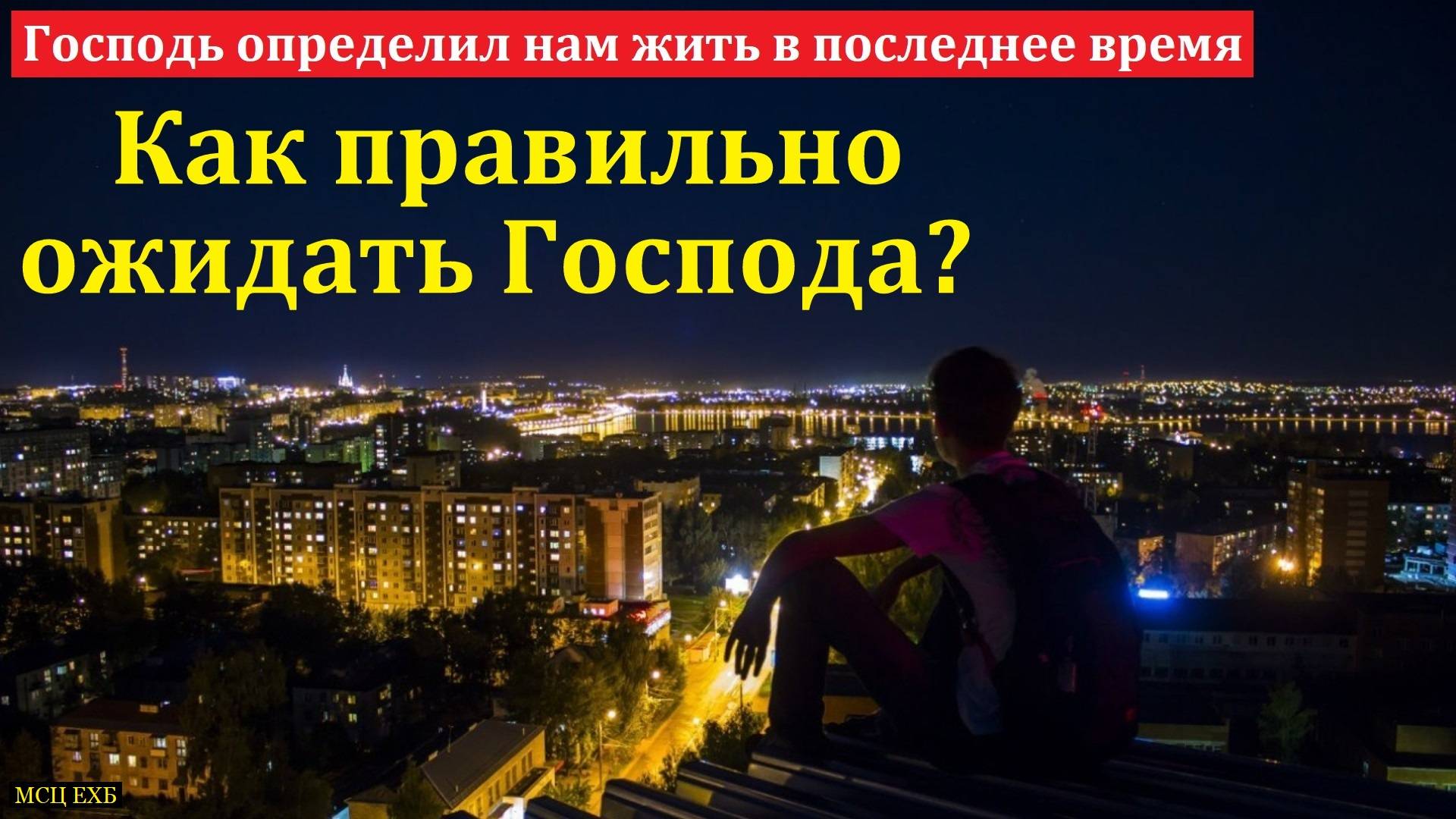 "Ожидание пришествия Христа". А. Панафидин. МСЦ ЕХБ