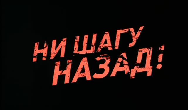 Ни шагу назад (2007) | Часть_1