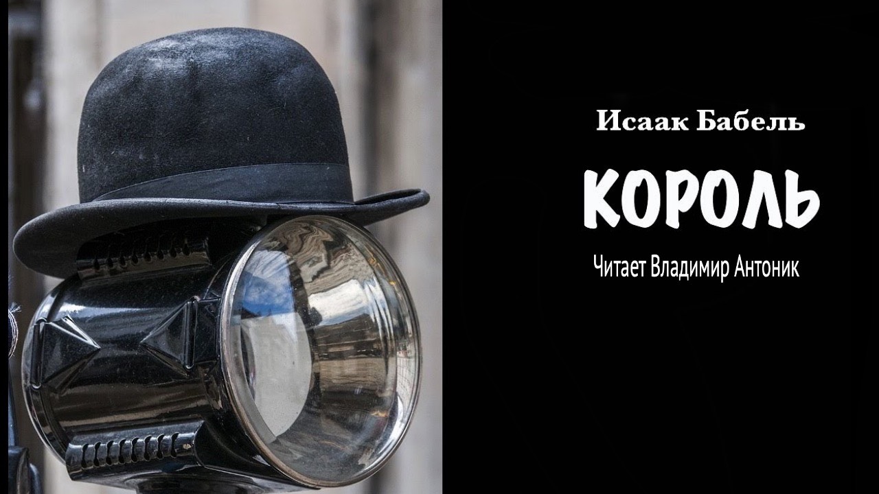Рассказ «Король» из цикла «Одесские рассказы» Исаак Бабель. Аудиокнига. Читает Владимир Антоник