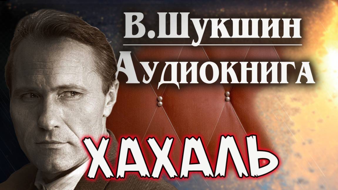Хахаль. Аудиокнига. Василий Шукшин. Рассказ. #литература