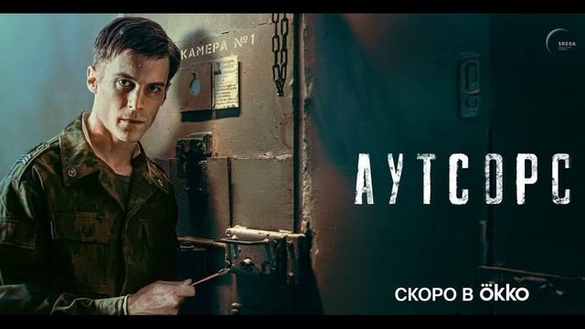 Аутсорс (2025) 1,2,3,4,5,6,7,8 серия