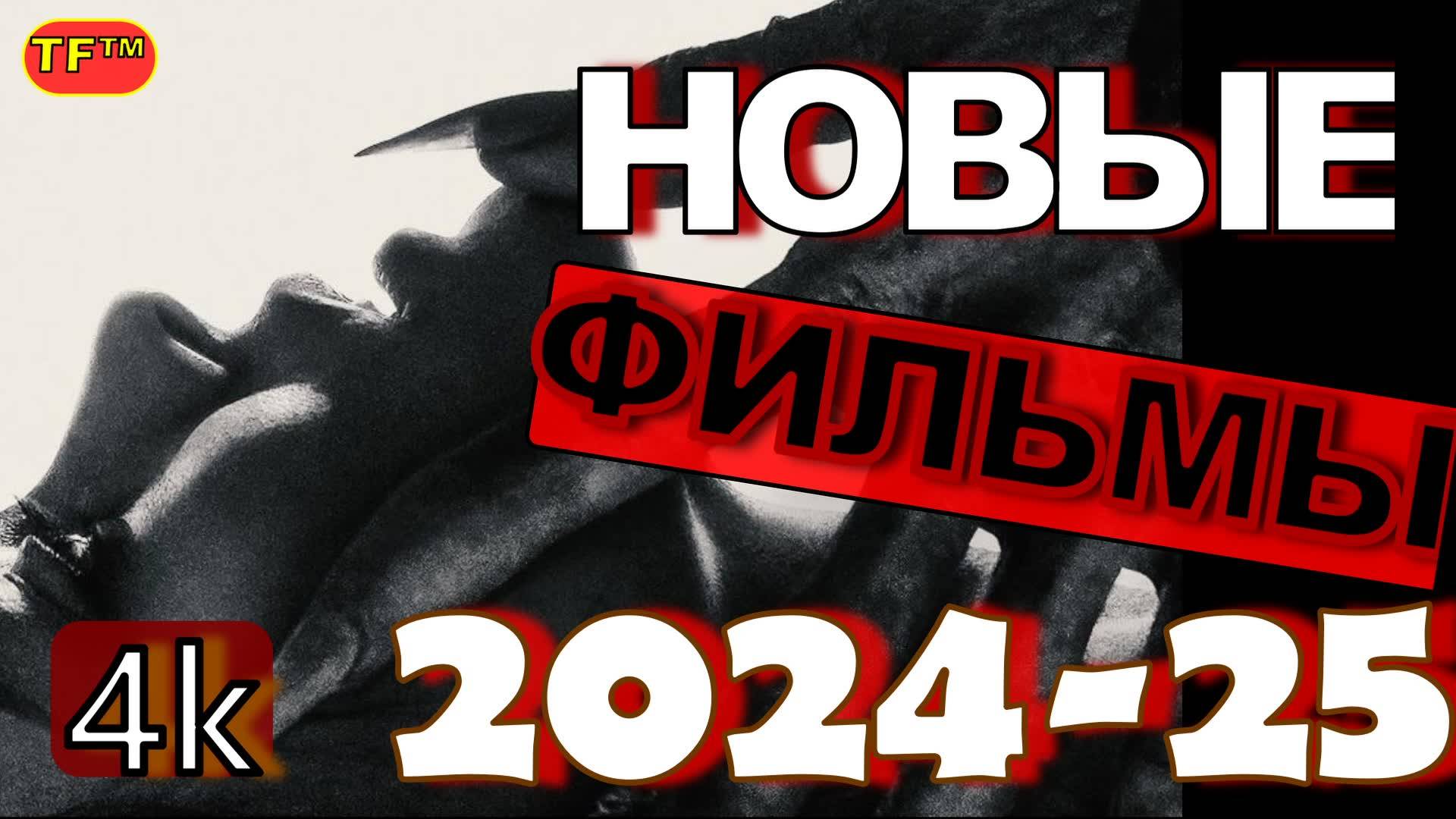 ЛУЧШИЕ ФИЛЬМЫ 2024-2025!!! ТОП ФИЛЬМОВ!!! ТРЕЙЛЕРЫ ФИЛЬМОВ! ЛУЧШИЕ ФИЛЬМЫ!!! 4К