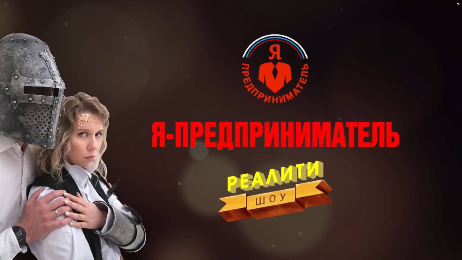 РЕАЛИТИ-ШОУ «Я ПРЕДПРИНИМАТЕЛЬ» 6 СЕРИЯ #реалити #реалитишоу #бизнес #япредприниматель #наставник