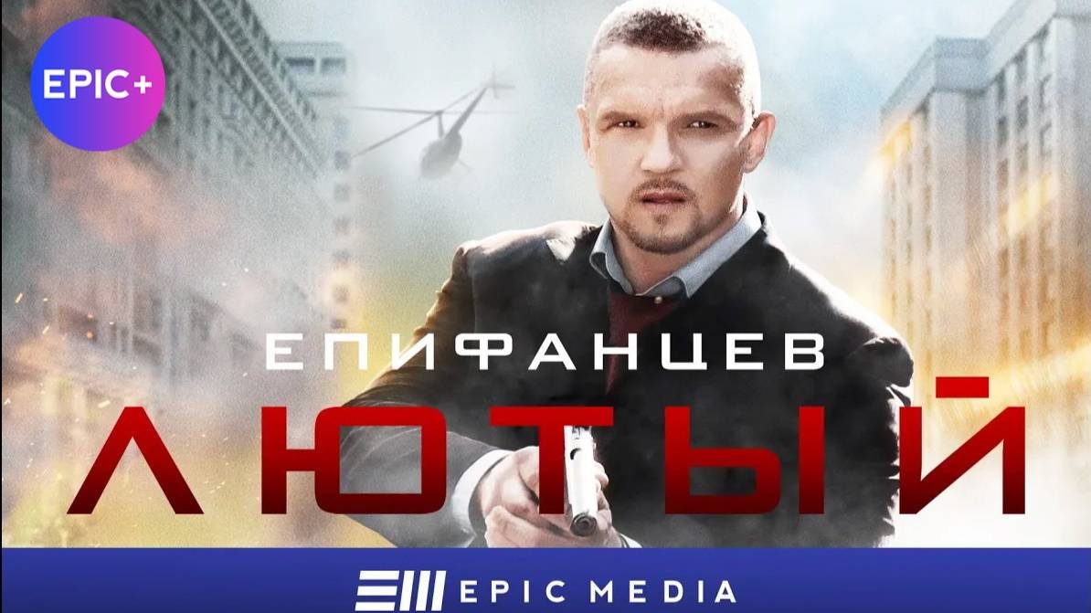 Сериал ЛЮТЫЙ / Боевик. Детектив | СМОТРИТЕ на EPIC+