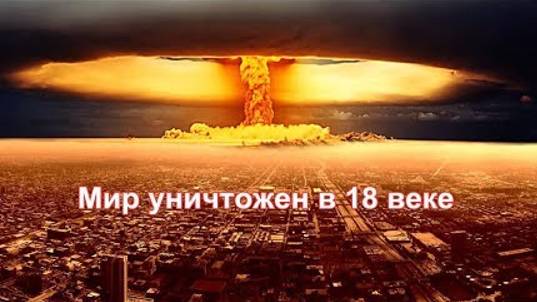 ⚡ История ПИ: Мир был уничтожен в 18 веке