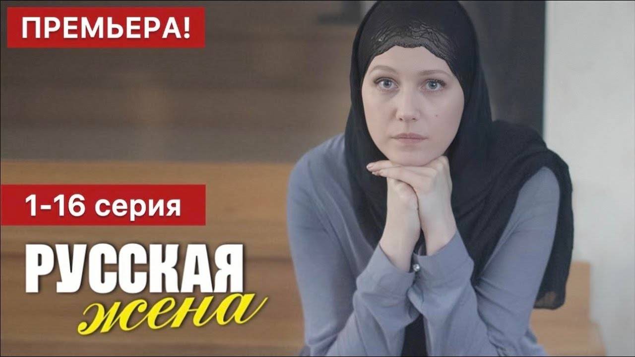 Русская жена 1,2,3,4,5,6,7,8 серия (мелодрама 2024)