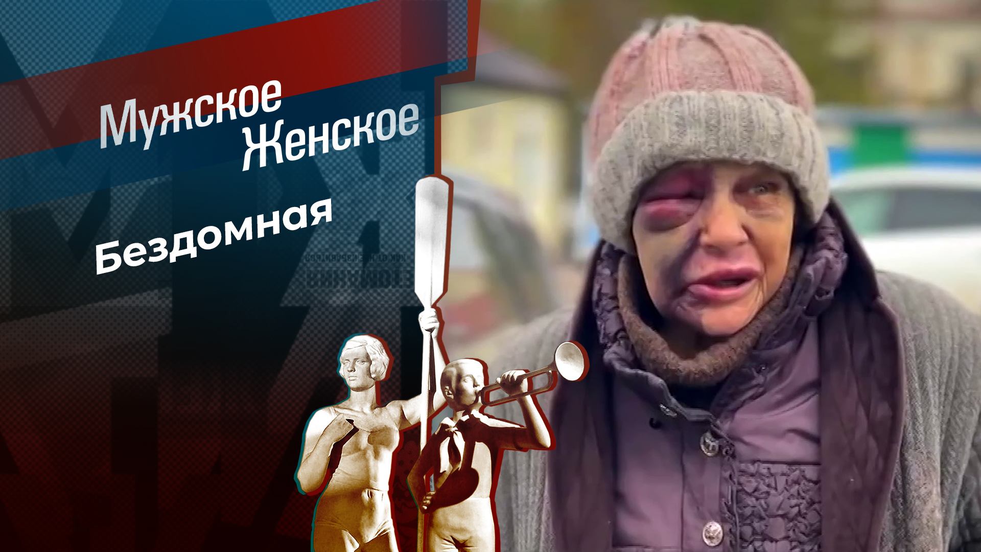 Тяжелая судьба товарища Колбасовой. Мужское / Женское. Выпуск от 31.01.2025