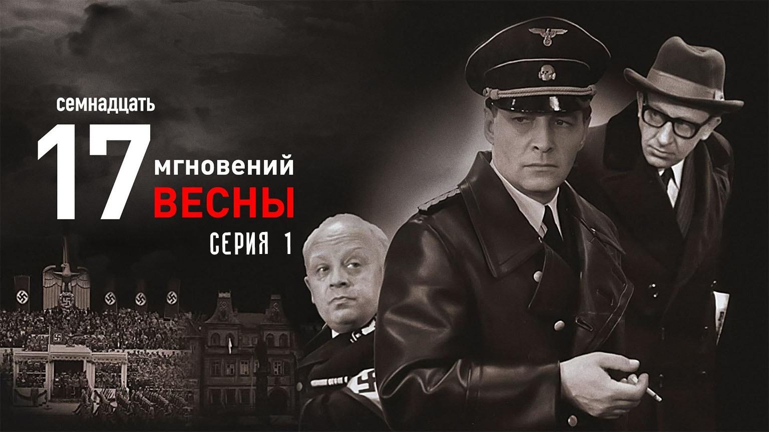Семнадцать мгновений весны (1973), 1 серия