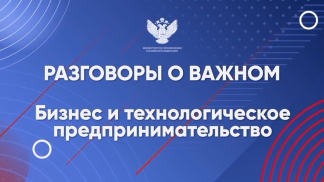 Разговоры о важном Бизнес и технологическое предпринимательство