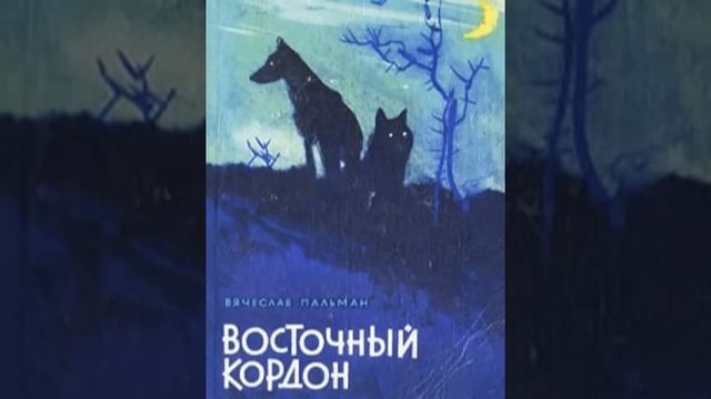 Восточный кордон Вячеслав Пальман Аудиокнига Бонус в описании