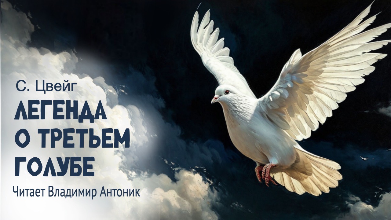 «Легенда о третьем голубе». Стефан Цвейг. Читает Владимир Антоник. Аудиокнига.