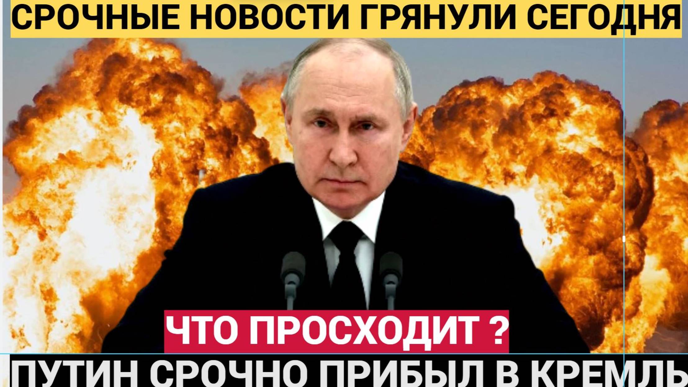 ВНЕЗАПНО! Путин Срочно прибыл в Кремль. Срочное Заседание.Что произошло
