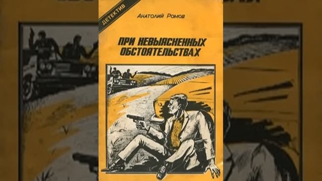 При невыясненных обстоятельствах Анатолий Ромов Аудиокнига