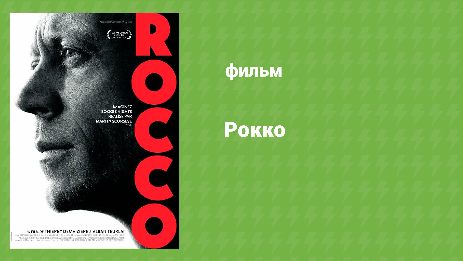 Рокко (документальный фильм, 2016)