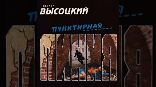 Пунктирная линия Сергей Высоцкий Аудиокнига
